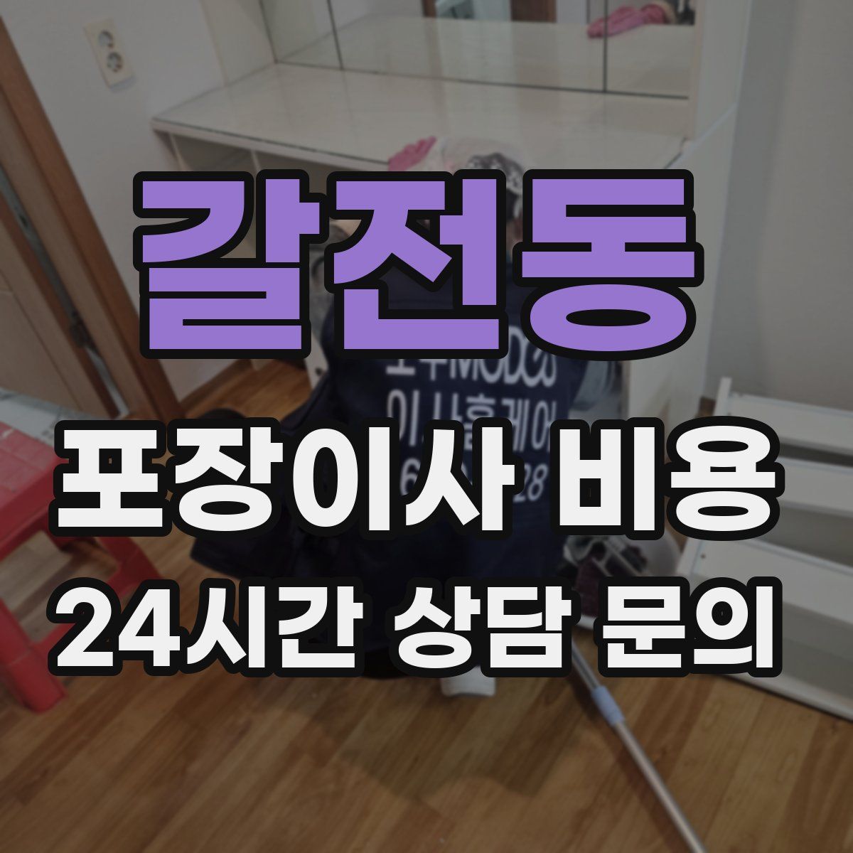 갈전동 포장이사 비용