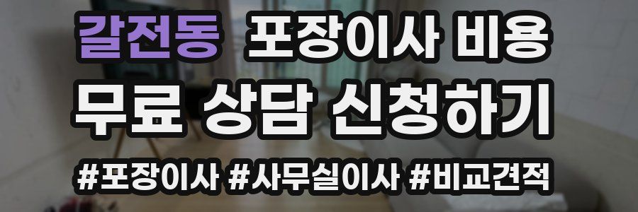 갈전동 포장이사 비용