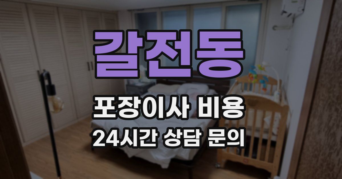 갈전동 포장이사 비용