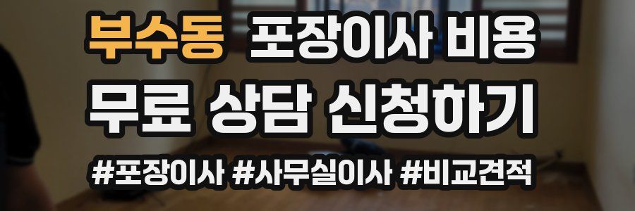 부수동 포장이사 비용