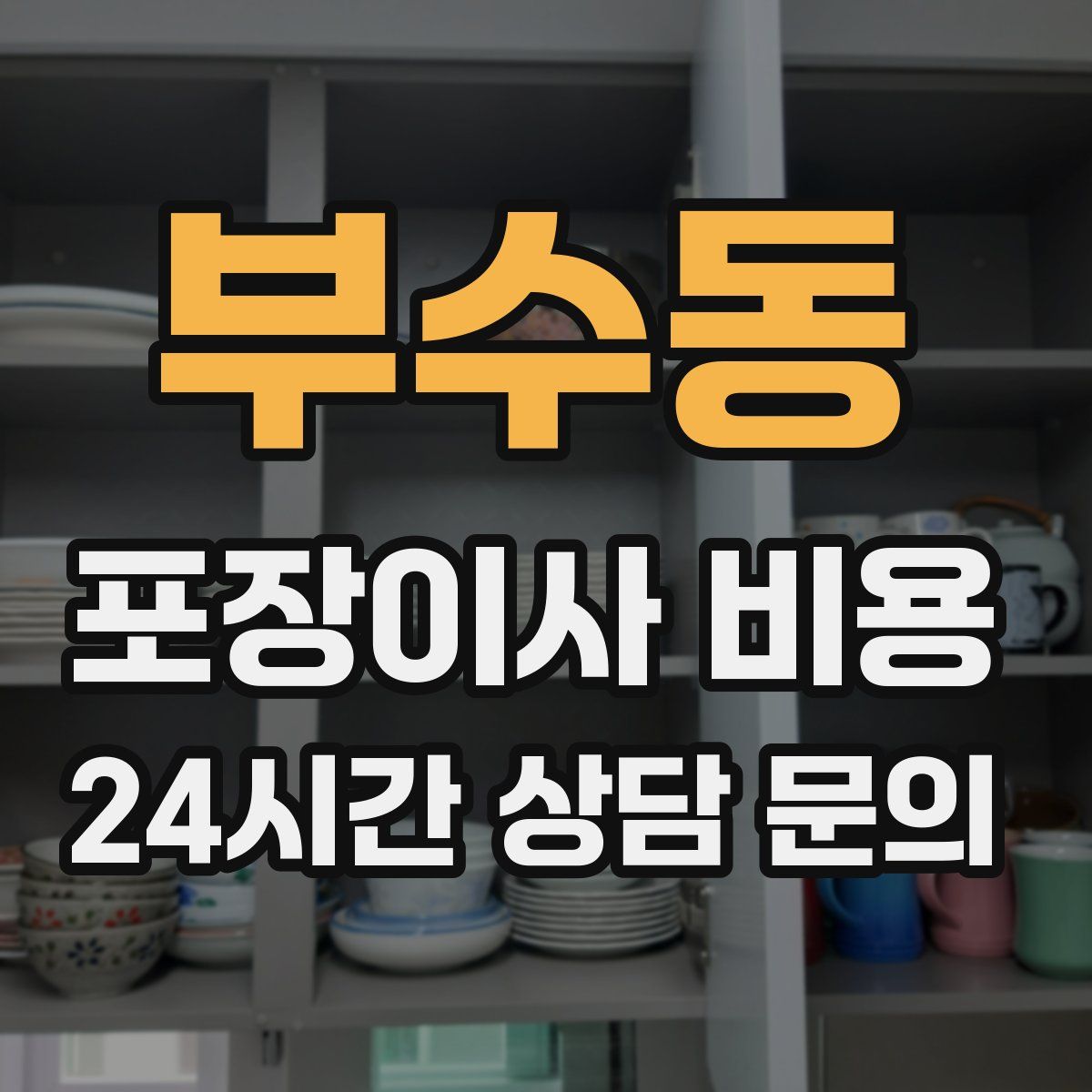 부수동 포장이사 비용