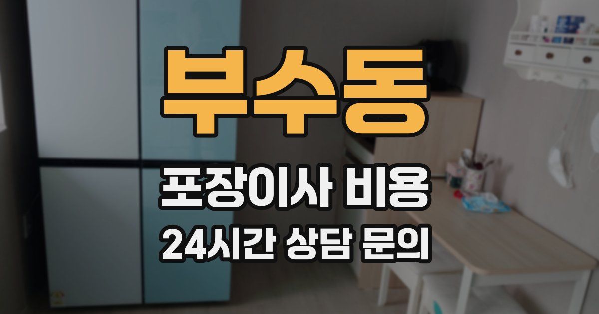 부수동 포장이사 비용