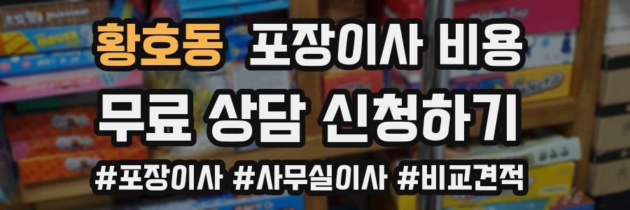 황호동 포장이사 비용