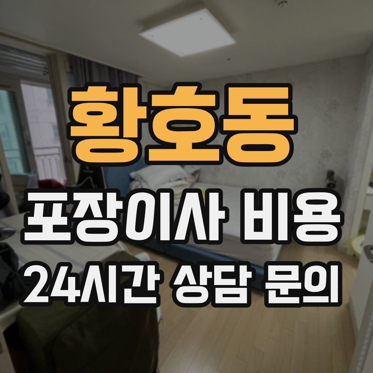 황호동 포장이사 비용