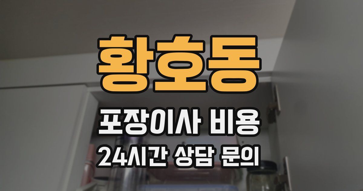 황호동 포장이사 비용