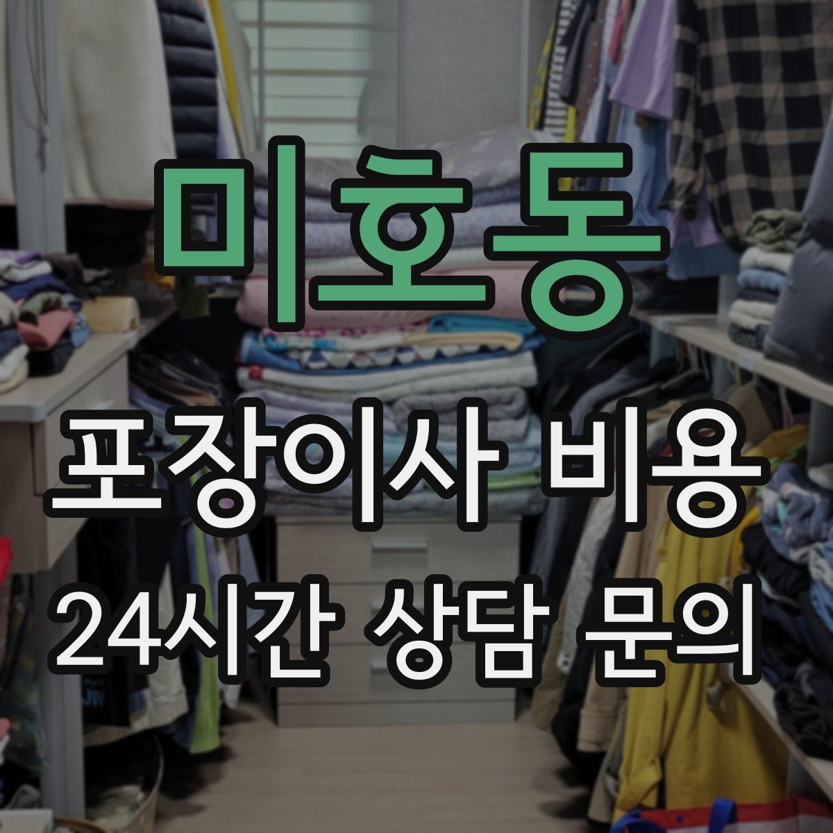 미호동 포장이사 비용