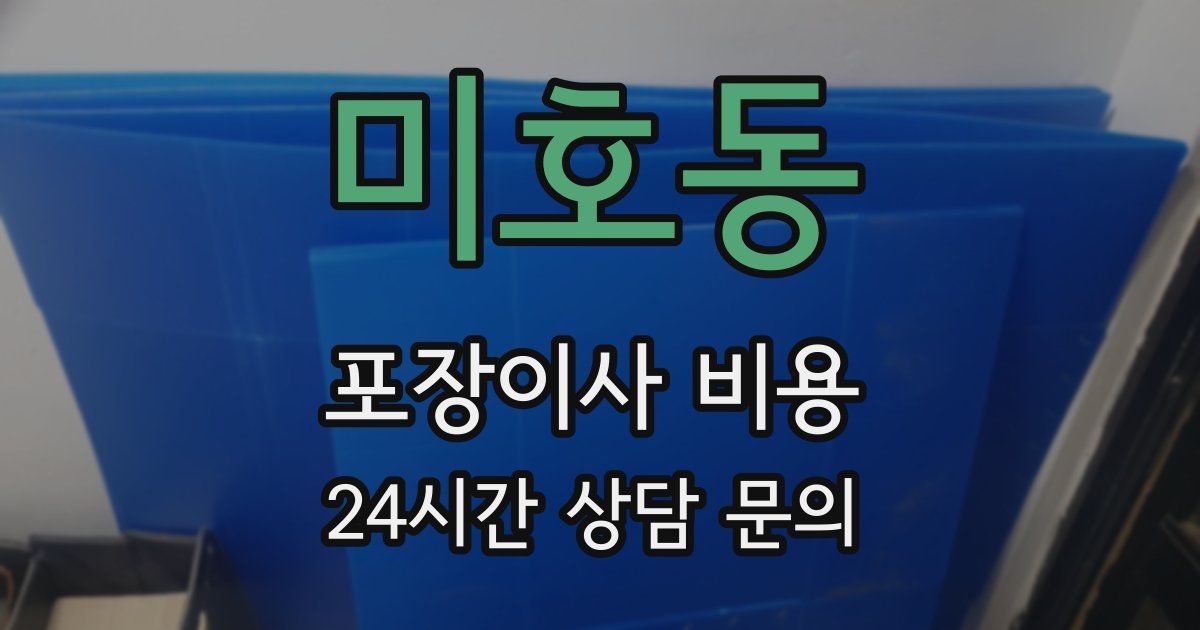 미호동 포장이사 비용