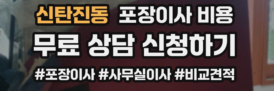 신탄진동 포장이사 비용