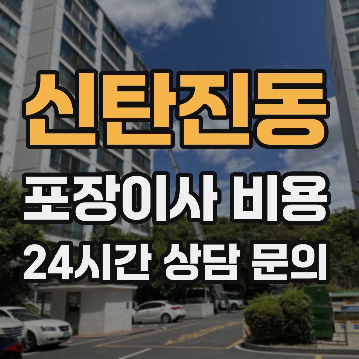 신탄진동 포장이사 비용