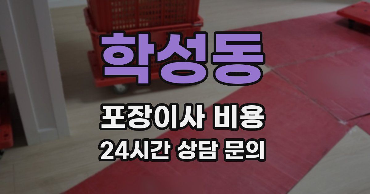 학성동 포장이사 비용