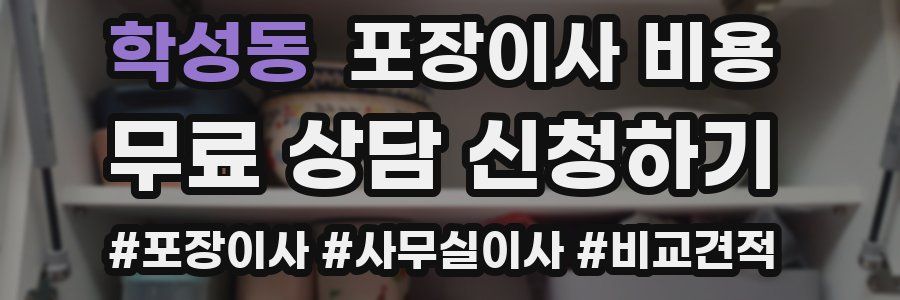 학성동 포장이사 비용