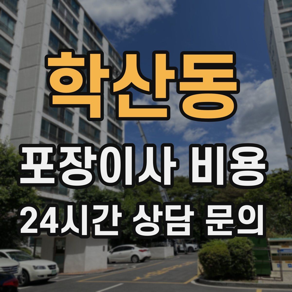 학산동 포장이사 비용 한 명은 안내 한 명은 확인이 좋은 이유