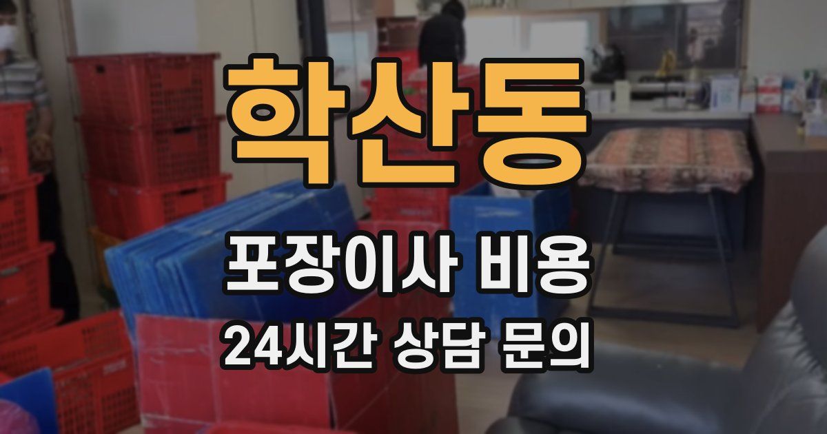 학산동 포장이사 비용