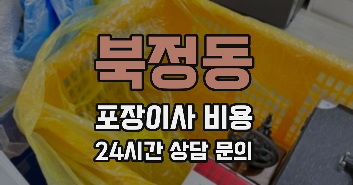 북정동 포장이사 비용