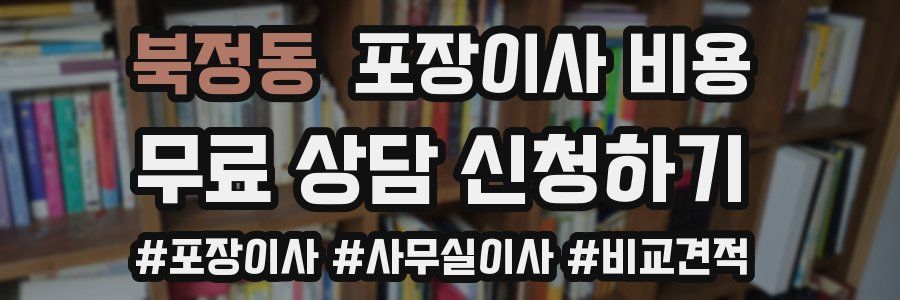 북정동 포장이사 비용