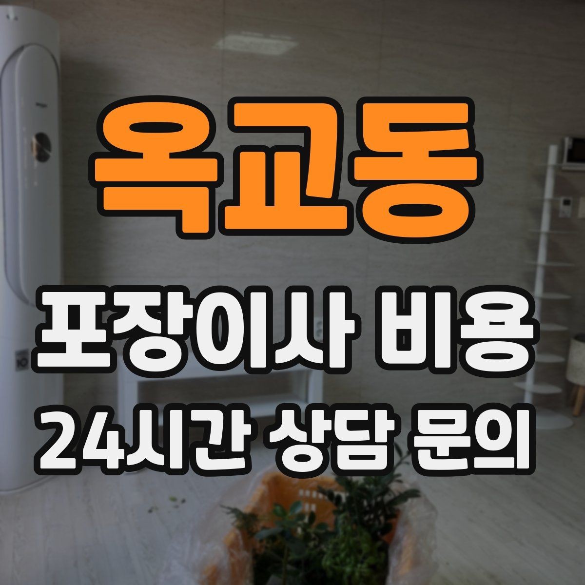 옥교동 포장이사 비용 견적서에서 '추가 가능' 문구 해석하기
