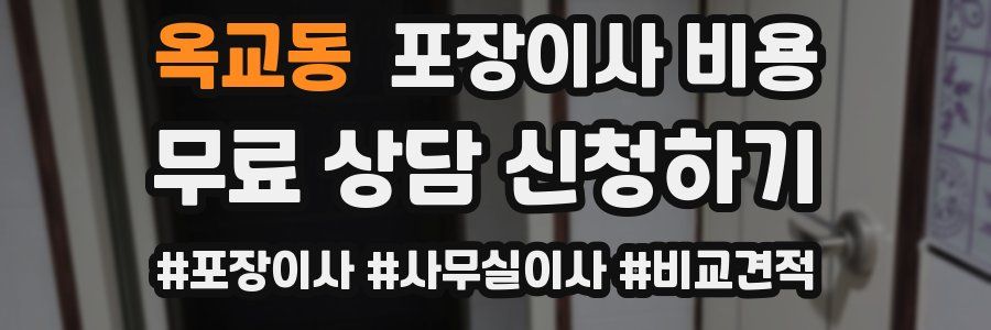 옥교동 포장이사 비용