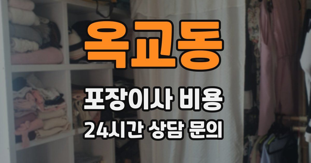 옥교동 포장이사 비용