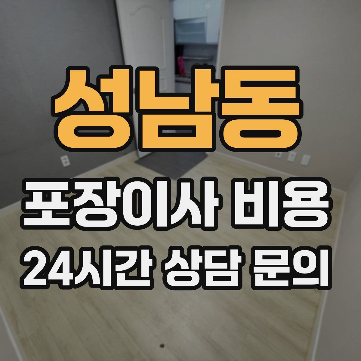 성남동 포장이사 비용 가전 포장 수준에 따라 달라지는 이유