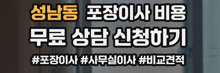 성남동 포장이사 비용