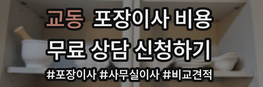 교동 포장이사 비용