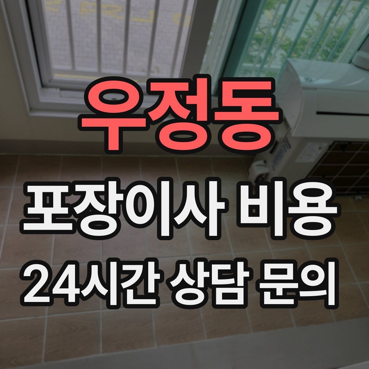 우정동 포장이사 비용 가장 크게 달라지는 변수는 무엇일까