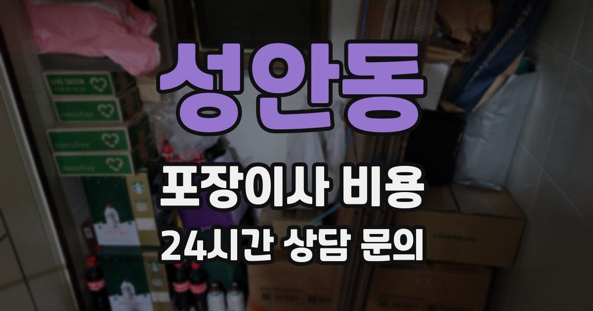 성안동 포장이사 비용