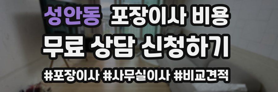 성안동 포장이사 비용