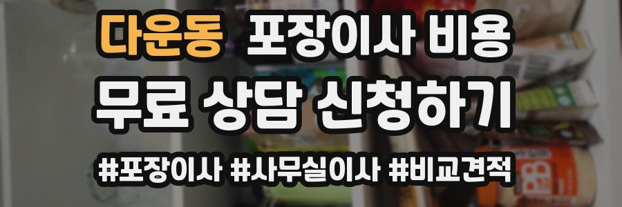 다운동 포장이사 비용