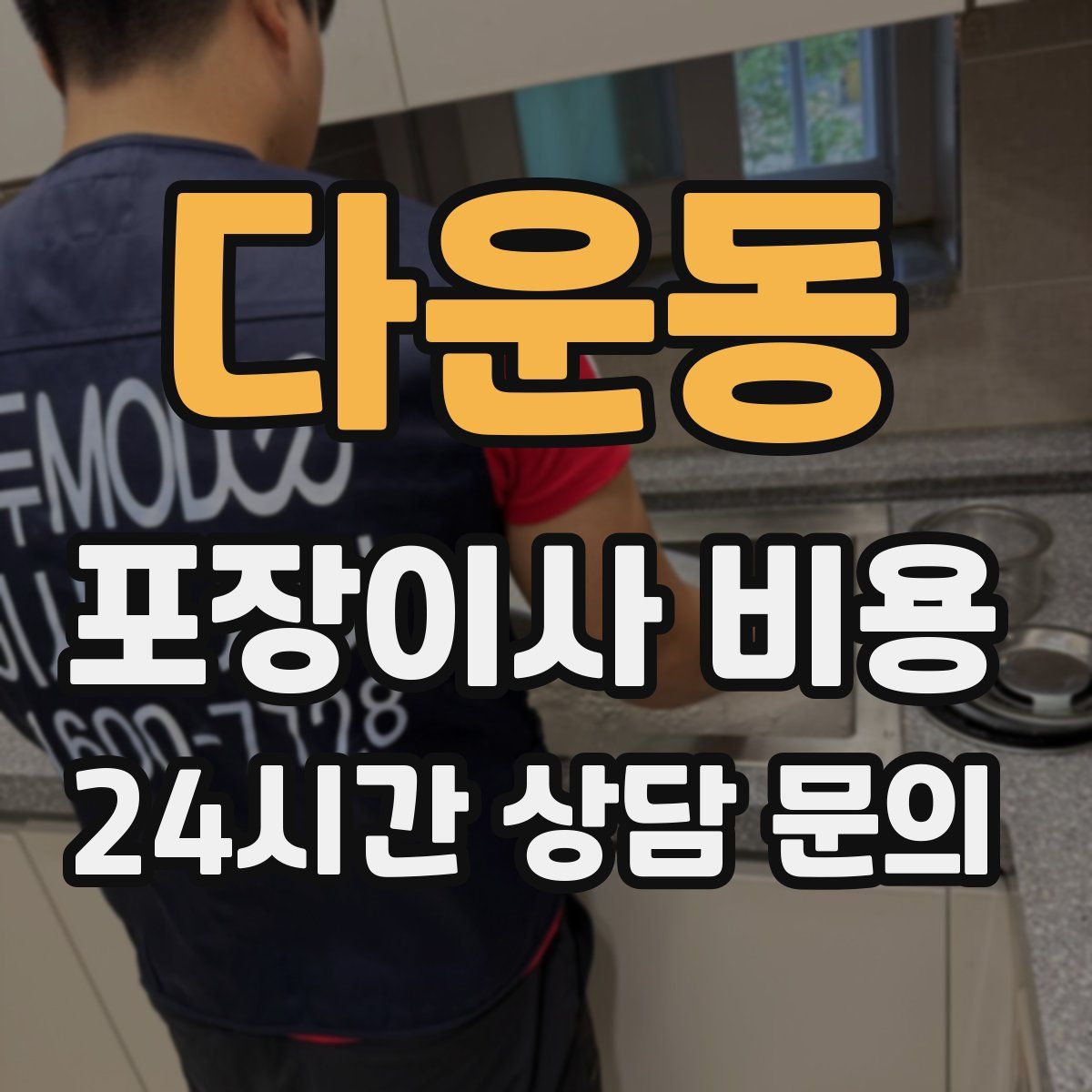 다운동 포장이사 비용