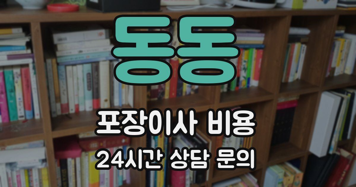 동동 포장이사 비용