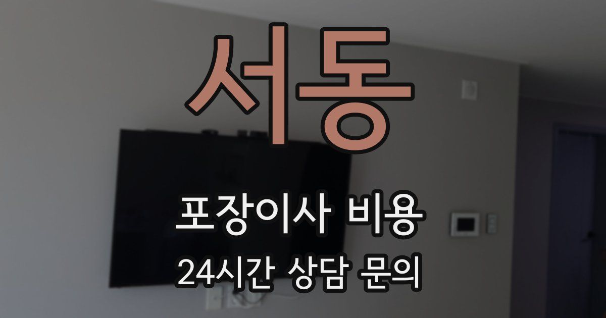 서동 포장이사 비용