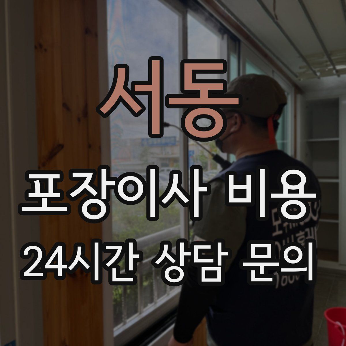 서동 포장이사 비용