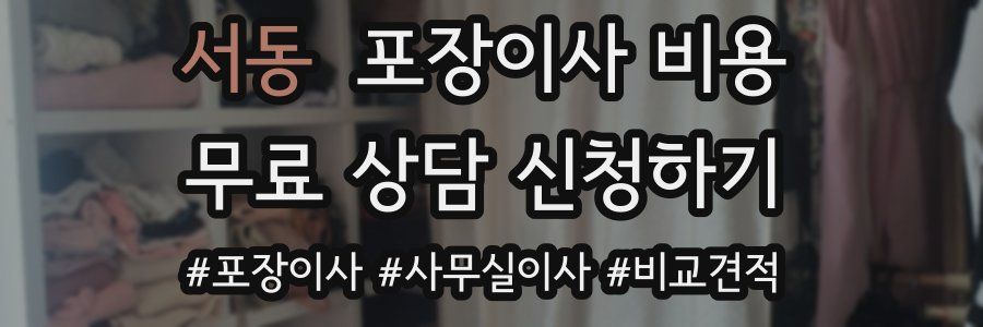 서동 포장이사 비용