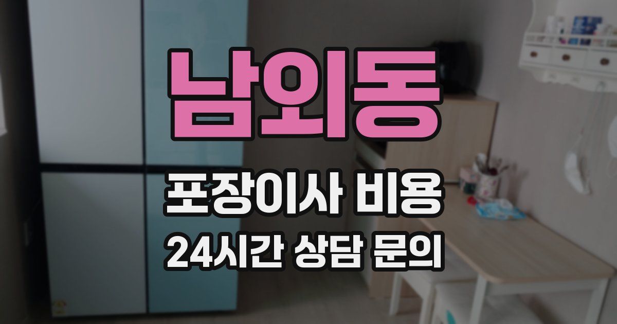 남외동 포장이사 비용