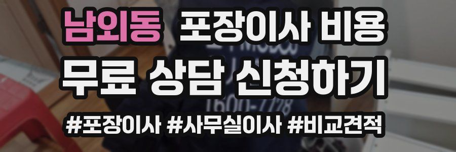 남외동 포장이사 비용