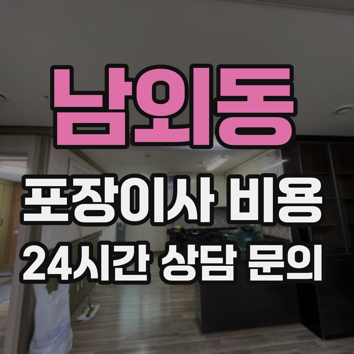 남외동 포장이사 비용