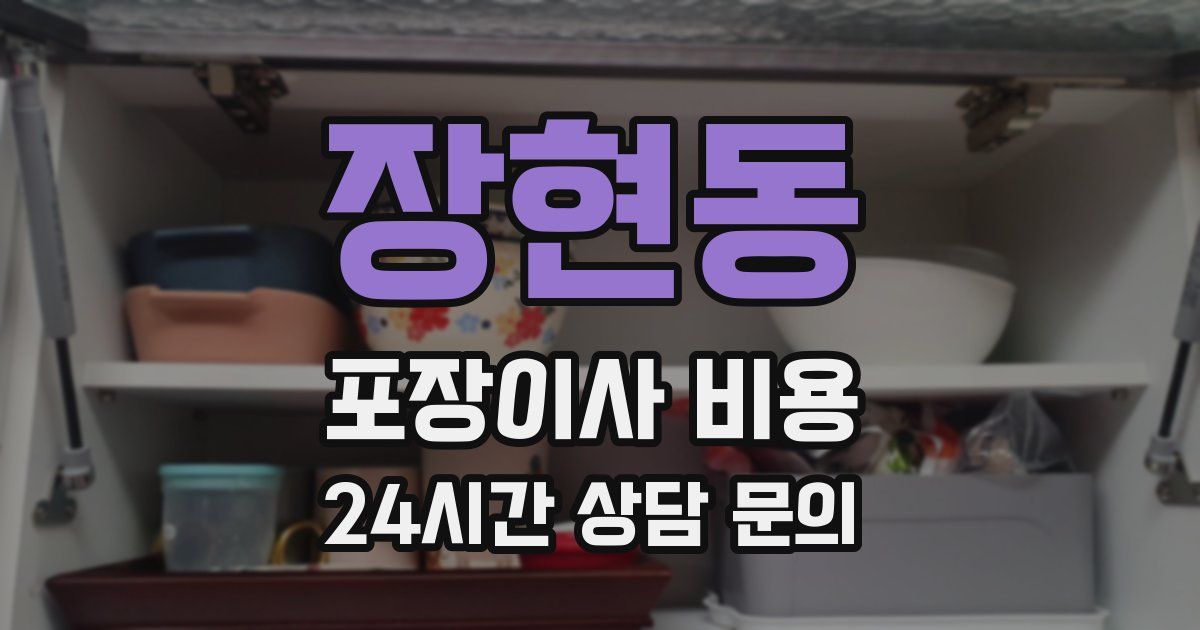 장현동 포장이사 비용