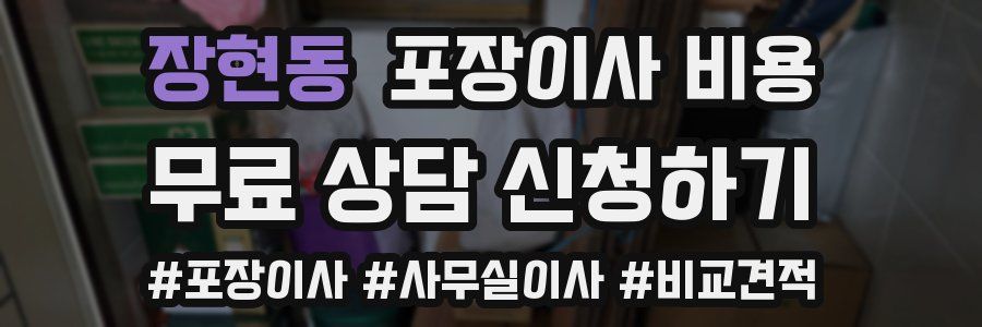 장현동 포장이사 비용