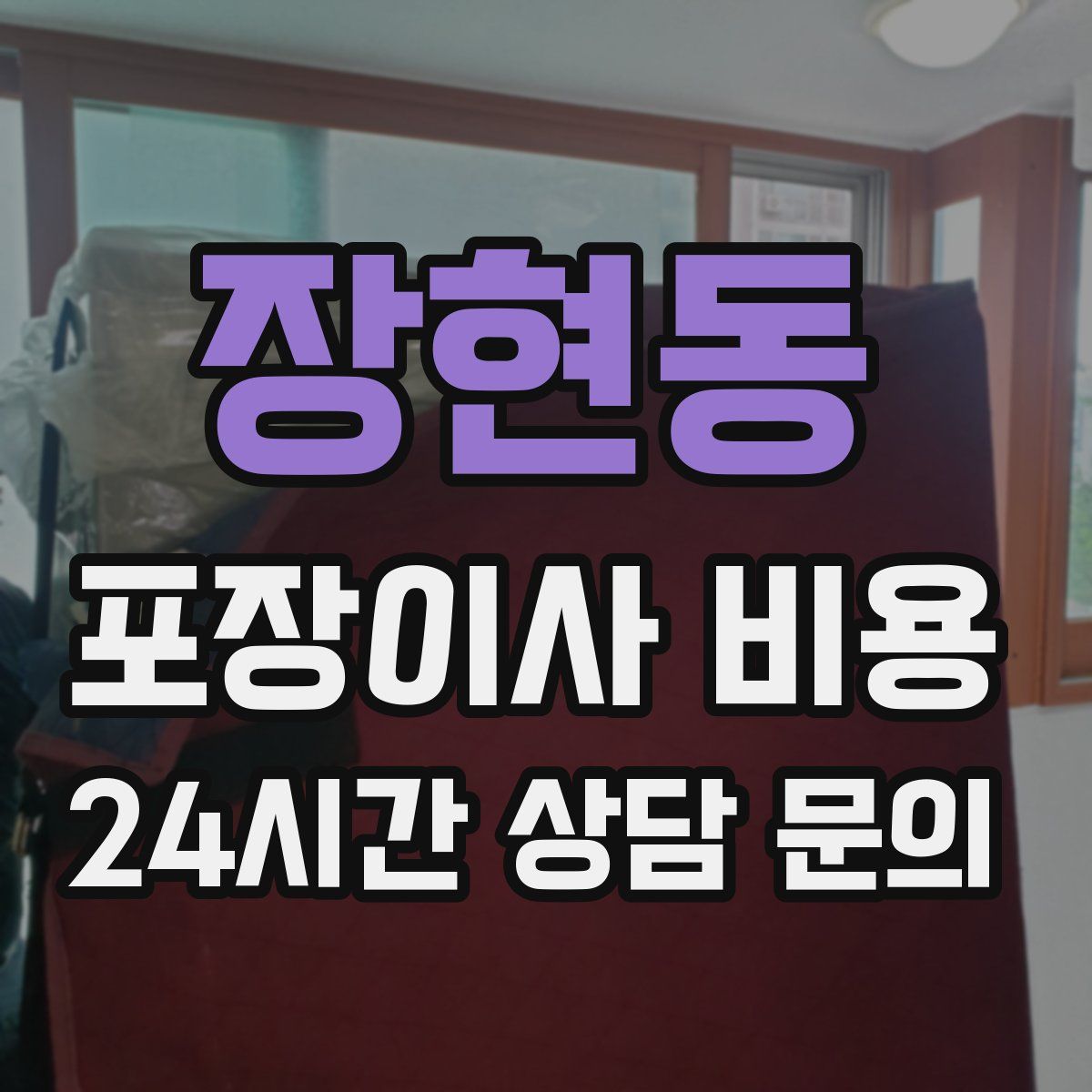 장현동 포장이사 비용