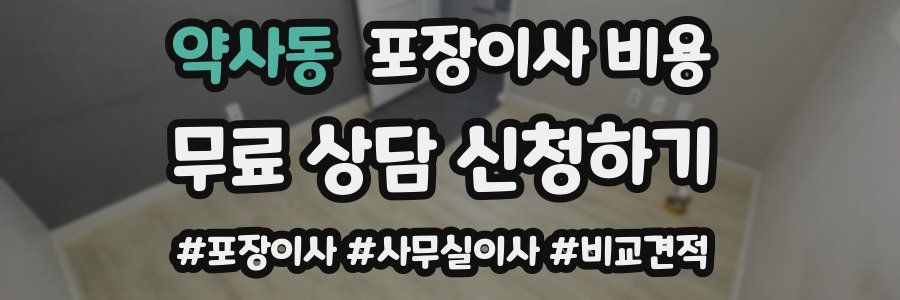 약사동 포장이사 비용