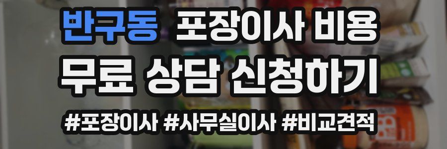 반구동 포장이사 비용