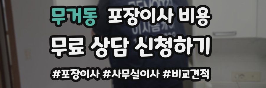 무거동 포장이사 비용