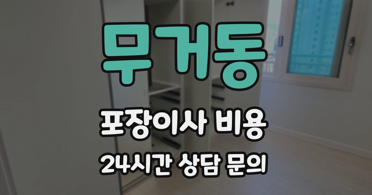 무거동 포장이사 비용