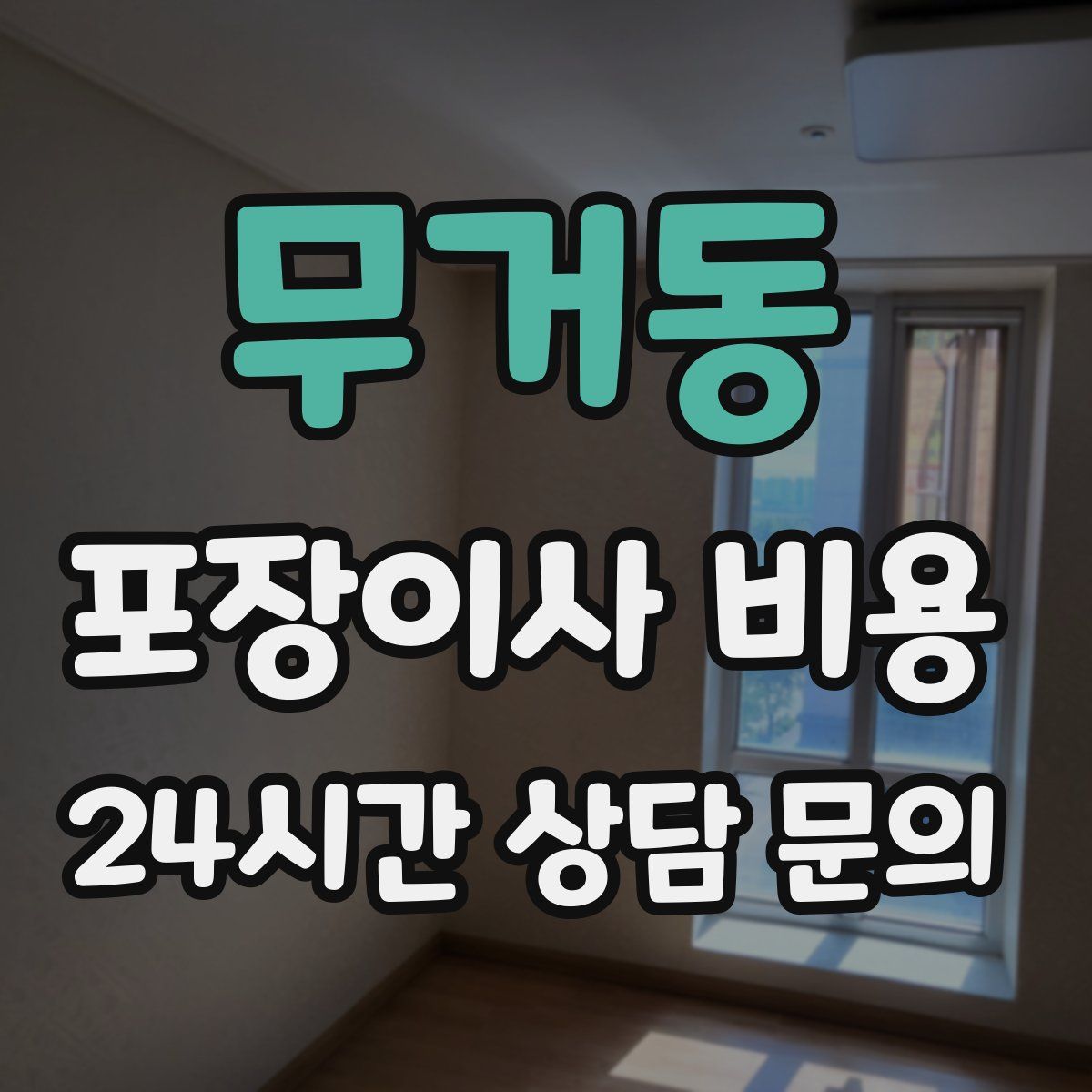 무거동 포장이사 비용