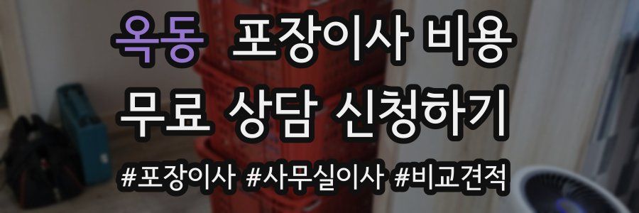 옥동 포장이사 비용