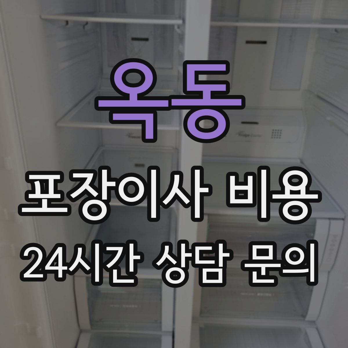 옥동 포장이사 비용