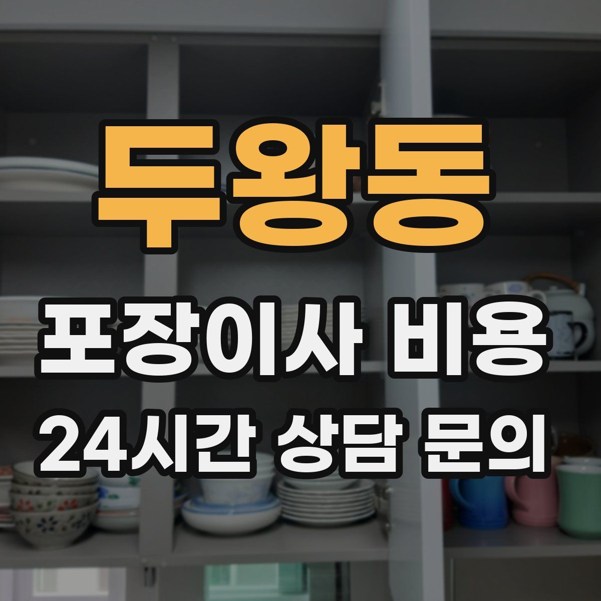 두왕동 포장이사 비용