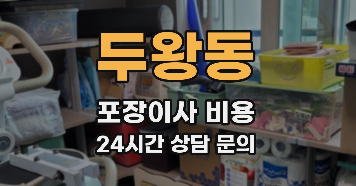 두왕동 포장이사 비용