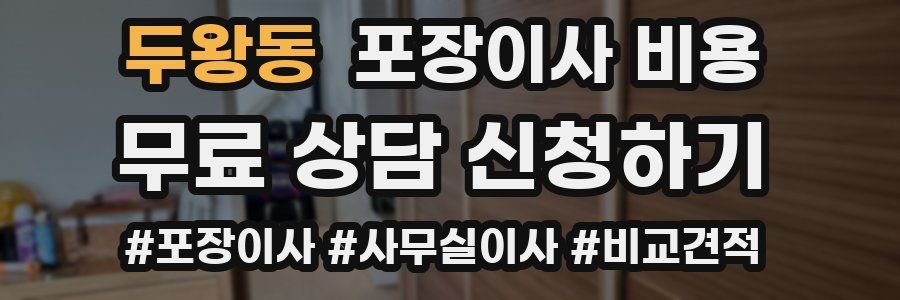 두왕동 포장이사 비용